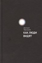 Как люди видят.