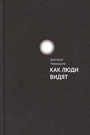 Как люди видят.