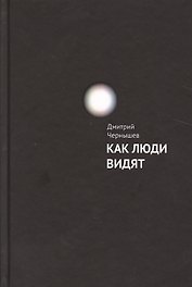 Как люди видят.