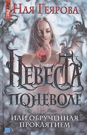 Невеста поневоле, или обручённая проклятием