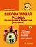 Декоративная резьба по овощам и фруктам (карвинг). Занятия с учащимися 5-9 классов на уроках технологии: учебно-методическое пособие (+CD) - 0