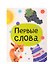 Первые слова. Цветная книжка, мини-формат - 0