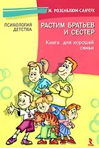 Растим братьев и сестер. Книга для хорошей семьи.