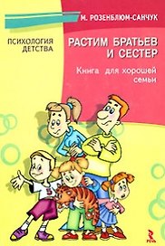 Растим братьев и сестер. Книга для хорошей семьи.