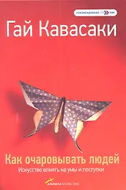 Как очаровывать людей: Искусство влиять на умы и поступки