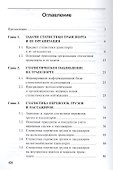 Статистика транспорта: учебник. 2-е изд. перераб. и доп. - 1