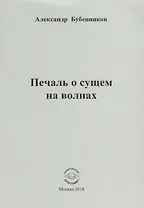 Печаль о сущем на волнах