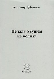 Печаль о сущем на волнах