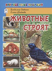 Животные строят