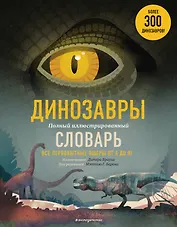 Динозавры. Полный иллюстрированный словарь