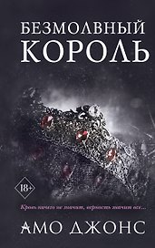 Безмолвный король