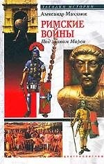 Римские войны под знаком Марса