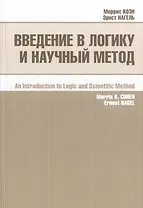Введение в логику и научный метод (2 изд) (м) Коэн