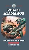 Искажающие реальность. Книга шестая. Козырной туз - 0