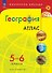 Атлас. География. 5-6 классы - 0