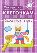 Сказочные герои