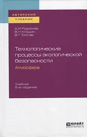 Технологические процессы экологической безопасности. Атмосфера. Учебник