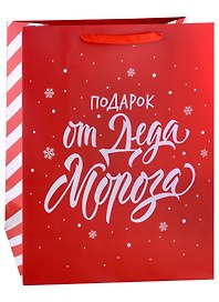 Пакет А3+ 49*40*19 "Подарок от Деда Мороза" Новый год, бум.ламинат