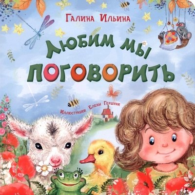 

Любим мы поговорить