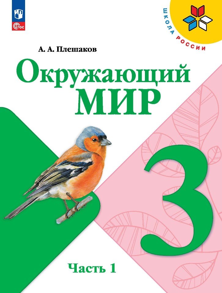 

Окружающий мир. 3 класс. Учебник. В 2-х частях. Часть 1