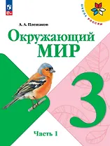 Окружающий мир. 3 класс. Учебник. В 2-х частях. Часть 1