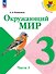 Окружающий мир. 3 класс. Учебник. В 2-х частях. Часть 1 - 0