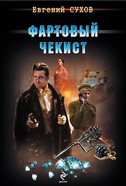 Фартовый чекист