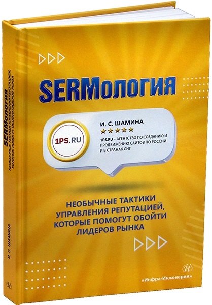 

SERMология. Необычные тактики управления репутацией, которые помогут обойти лидеров рынка