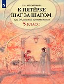 К пятерке шаг за шагом, или 50 занятий с репетитором. Русский язык. 5 класс - 0