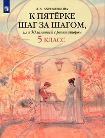 К пятерке шаг за шагом, или 50 занятий с репетитором. Русский язык. 5 класс