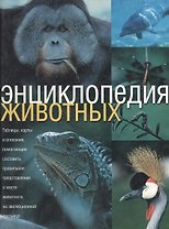 Энциклопедия животных