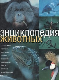 Энциклопедия животных