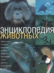Энциклопедия животных