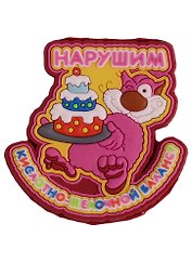 Магнит (ПВХ) Нарушим кислотно-щелочной баланс? (М-181) (Презент)