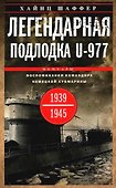 Легендарная подлодка U-977. Воспоминания командира немецкой субмарины. 1939—1945 - 0