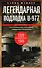 Легендарная подлодка U-977. Воспоминания командира немецкой субмарины. 1939—1945 - 0