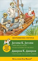 Трое в лодке не считая собаки = Three Men in a Boat (To say nothing of the Dog): метод чтения Ильи Франка