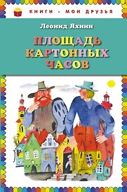 Площадь картонных часов