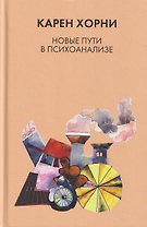 Новые пути в психоанализе