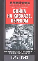 Война на Кавказе. Перелом