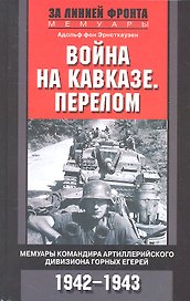 Война на Кавказе. Перелом