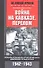 Война на Кавказе. Перелом - 0