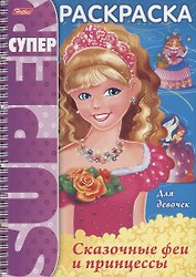 Сказочные феи и принцессы (илл. Баранова) (мСРДДев) (пруж.)