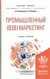 Промышленный (B2B) маркетинг. Учебник и практикум
