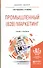 Промышленный (B2B) маркетинг. Учебник и практикум - 0