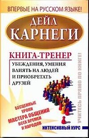 Книга-тренер убеждения, умения влиять на людей и приобретать друзей. Интенсивный курс