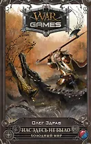 Нас здесь не было. Холодный мир: фантастический роман