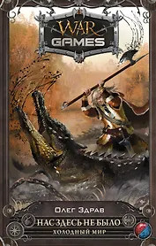 Нас здесь не было. Холодный мир: фантастический роман