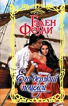 Его дерзкий поцелуй