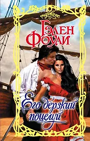 Его дерзкий поцелуй